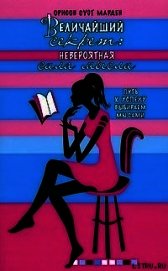 Величайший секрет. Невероятная сила мысли