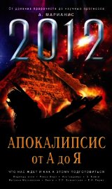 Книга 2012. Апокалипсис от А до Я. Что нас ждет и как к этому подготовиться 2012. Апокалипсис от А до Я. Что нас ждет и как к этому подготовиться