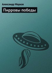 Пирровы победы