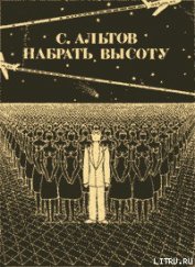 Книга Из книги «Набрать высоту» Из книги «Набрать высоту»