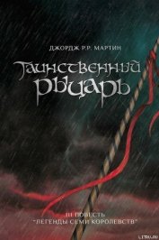Таинственный Рыцарь