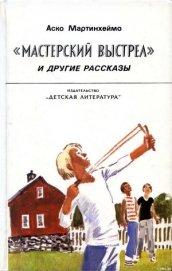Мартинхеймо Аско -  «Мастерский выстрел» и другие рассказы