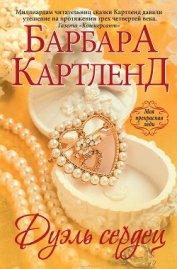 Книга Дуэль сердец (Зловещая тайна) Дуэль сердец (Зловещая тайна)