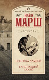 Смерть и танцующий лакей