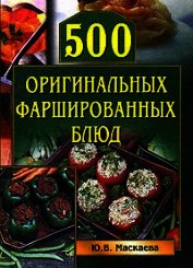 Книга 500 оригинальных фаршированных блюд 500 оригинальных фаршированных блюд