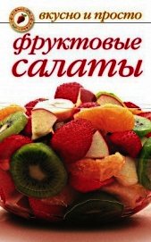 Книга Фруктовые салаты Фруктовые салаты