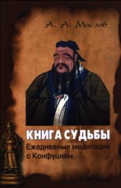 Книга судьбы: ежедневные медитации с Конфуцием