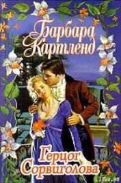 Книга Герцог Сорвиголова Герцог Сорвиголова