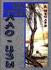 Тайный смысл и разгадка кодов Лао-цзы