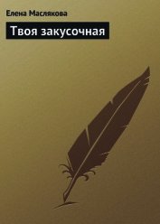 Твоя закусочная