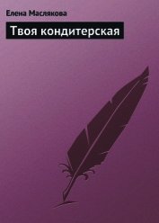 Твоя кондитерская