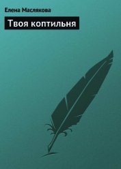 Твоя коптильня