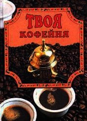 Твоя кофейня
