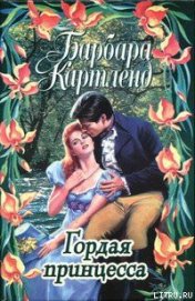 Книга Гордая принцесса Гордая принцесса