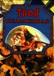 Твоя пельменная