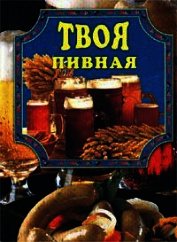 Твоя пивная
