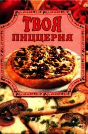 Твоя пиццерия