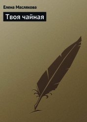 Твоя чайная