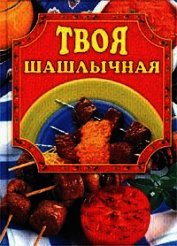 Твоя шашлычная