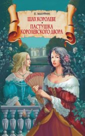 Книга Шах королеве. Пастушка королевского двора Шах королеве. Пастушка королевского двора