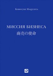 Книга Миссия бизнеса Миссия бизнеса