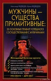 Книга Мужчины - существа примитивные. 20 основных правил успешного сосуществования с мужчинами Мужчины - существа примитивные. 20 основных правил успешного сосуществования с мужчинами