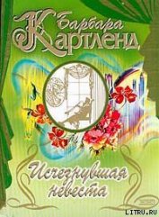 Книга Исчезнувшая невеста Исчезнувшая невеста