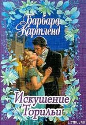 Книга Искушение Торильи Искушение Торильи