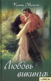 Книга Любовь викинга Любовь викинга