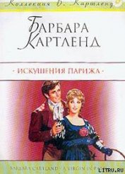 Книга Искушения Парижа (Девственница в Париже; Ах, Париж!) Искушения Парижа (Девственница в Париже; Ах, Париж!)