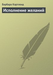 Книга Исполнение желаний Исполнение желаний