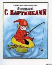 Книга Стихи с картинками Стихи с картинками