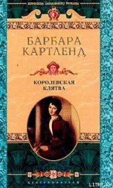 Книга Королевская клятва Королевская клятва