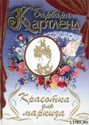 Книга Красотка для маркиза Красотка для маркиза