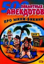 Мини-бикини. Анекдоты про раздетых и одетых людей