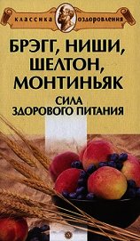 Книга Брэгг, Ниши, Шелтон, Монтиньяк. Сила здорового питания Брэгг, Ниши, Шелтон, Монтиньяк. Сила здорового питания