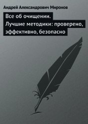 Все об очищении. Лучшие методики: проверено, эффективно, безопасно