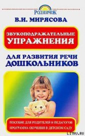 Книга Звукоподражательные упражнения для развития речи дошкольников Звукоподражательные упражнения для развития речи дошкольников