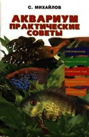 Книга Аквариум. Практические советы Аквариум. Практические советы