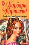 Любовь — азартная игра