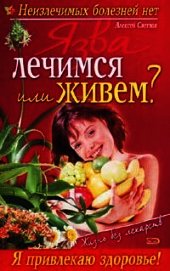 Книга Язва: лечимся или живем? Язва: лечимся или живем?