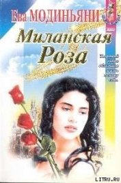 Книга Миланская роза Миланская роза