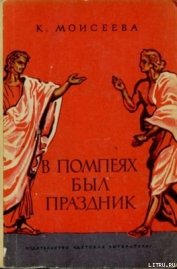 В Помпеях был праздник