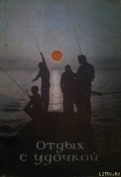 Книга Отдых с удочкой Отдых с удочкой
