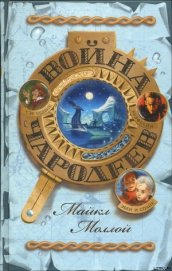 Книга Война чародеев Война чародеев
