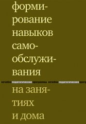Книга Формирование навыков самообслуживания на занятиях и дома Формирование навыков самообслуживания на занятиях и дома