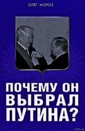 Почему он выбрал Путина?