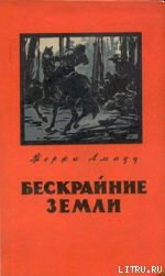Книга Бескрайние земли Бескрайние земли