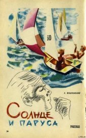 Книга Солнце и паруса Солнце и паруса