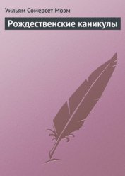 Рождественские каникулы